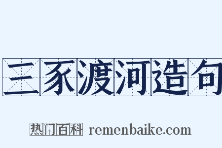 三豕渡河造句是什么意思的图片